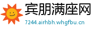 宾朋满座网